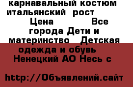 карнавальный костюм (итальянский) рост 128 -134 › Цена ­ 2 000 - Все города Дети и материнство » Детская одежда и обувь   . Ненецкий АО,Несь с.